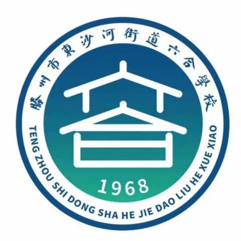 【和谐教育，幸福东沙河】立足常规抓教学 严勤细实促规范