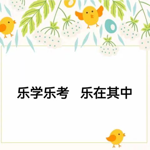 “幸福端午娃，乐考嘉年华”温宿县第一小学一、二年级期末游考闯关活动