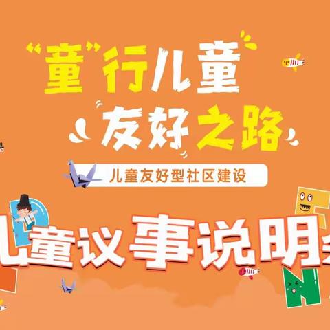 集结儿童力量，助力儿童友好｜“童”行儿童友好之路——大岭儿童友好型社区建设项目启航