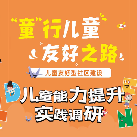 集结儿童力量，助力儿童友好|“童”行儿童友好之路——大岭儿童友好型社区建设项目