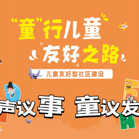 点赞儿童参与| “童”行儿童友好之路，大岭儿童友好型社区建设项目儿童议事会圆满落幕
