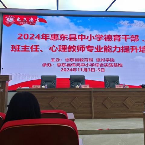 聚焦危机干预，守护生命之花——2024年惠东县中小学德育干部、班主任、心理健康教师专业能力提升培训