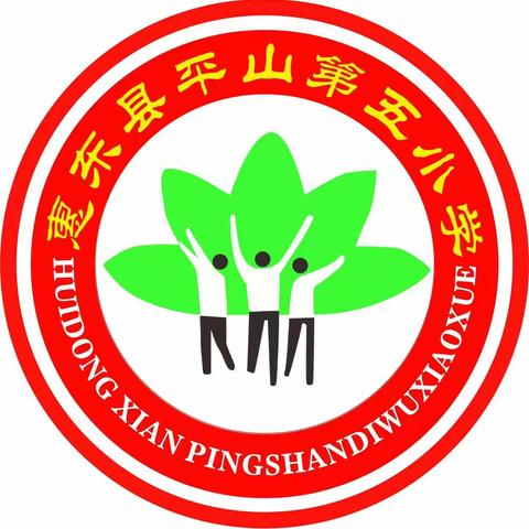 温情护学暖童心，为爱护航助成长——惠东县平山第五小学“护学岗”温暖守护行
