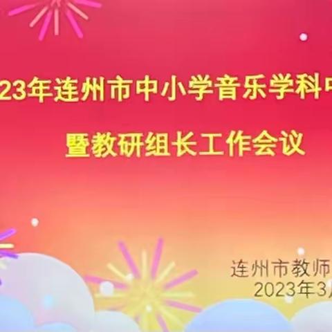 以实干笃定前行，以奋斗开启未来——2023年连州市中小学音乐学科中心组教师暨教研组长工作会议