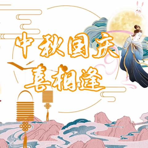 我们的节日|夏州街道杨园则社区联合郭水湾社区开展“共话中秋团圆情  共迎国庆佳节喜”主题活动