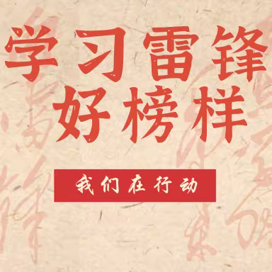 雷锋在行动——争做红星小主人