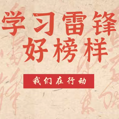 雷锋在行动——争做红星小主人