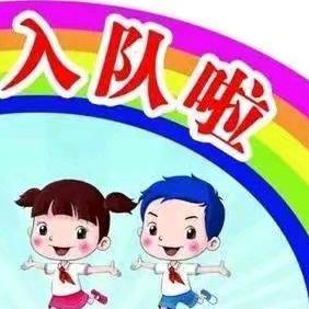 星星火炬  照我前行 ——河婆小学少先队入队礼