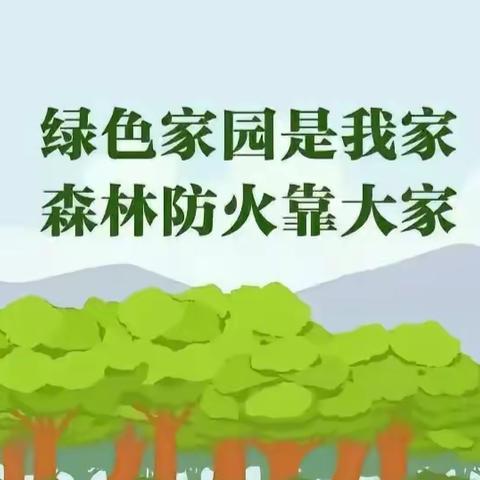 《平安清明，森林防火》