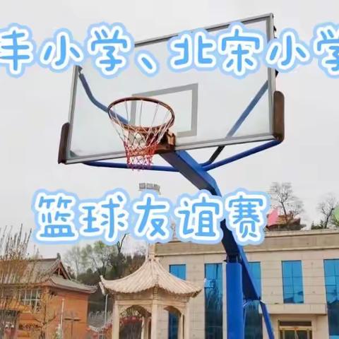 迎“篮”而上，追“球”风采——南宋学区篮球友谊赛