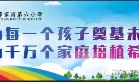 【安全教育】薛家湾第六小学开展网络安全、用水、用电安全主题教育。