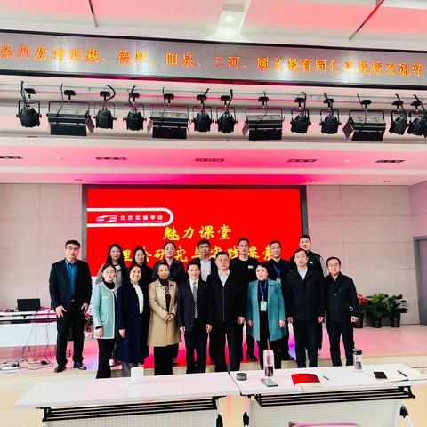 探寻魅力教育真谛，助推德州教育高质量发展——北京实验学校跟岗学习团队3月23日（第四天）学习纪实