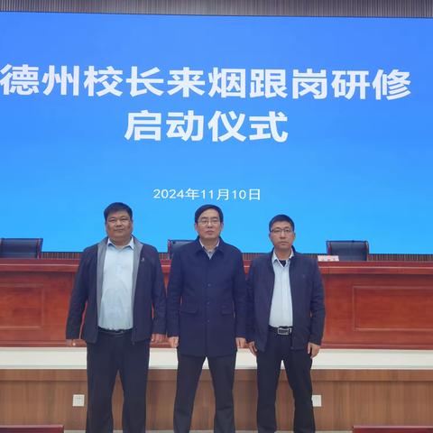 跟岗学习拓思路，品观思悟促成长——庆云县初中校长赴烟台跟岗学习