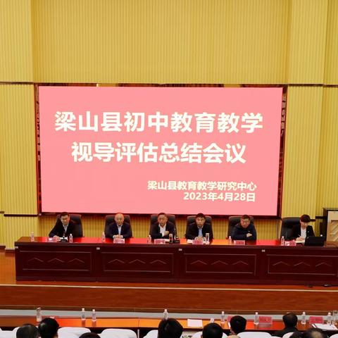 教学视导促提升，凝心聚力战中考——梁山县初中教育教学视导评估总结、新思政课建设暨初三一模成绩分析会