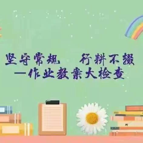 强化教学常规，提升教学质量——鸡黍镇中心中心小学教学常规检查