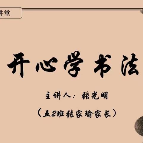 书香溢校园 墨韵寄童心 ——小学部家长讲堂活动