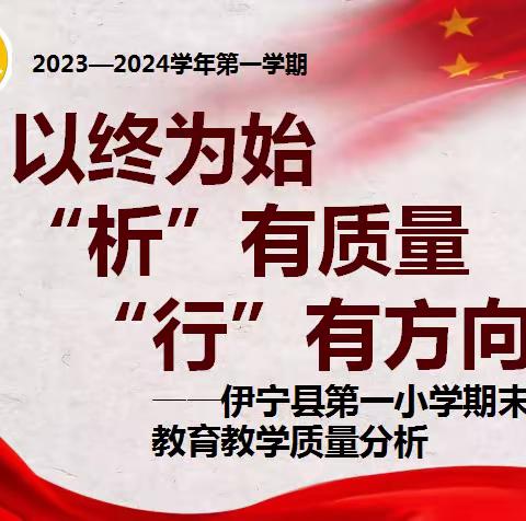 以终为始  “析”有质量  “行”有方向——伊宁县第一小学期末教育教学质量分