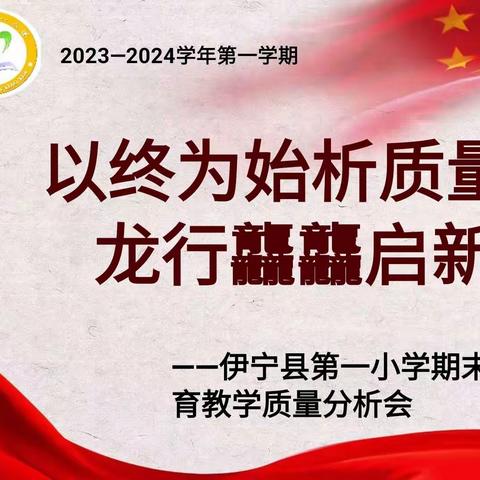 以终为始析质量  龙行龘龘启新航 --- 2023-2024学年第一学期期末教育教学质量分析会