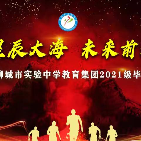 此去星辰大海  未来前程似锦——聊城市实验中学教育集团隆重举行2021级毕业典礼