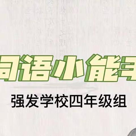 词语积累促成长  未来雏鹰展风采——阳江市江城区强发学校四年级组开展词语小能手活动。