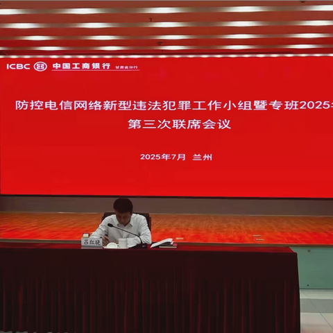 甘肃分行召开省分行防控电信网络新型违法犯罪2025年第三次联席会议