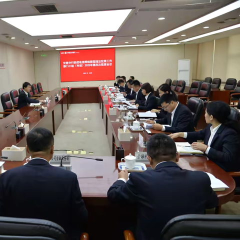 甘肃分行召开防控电信网络新型违法犯罪2025年第四次联席会议