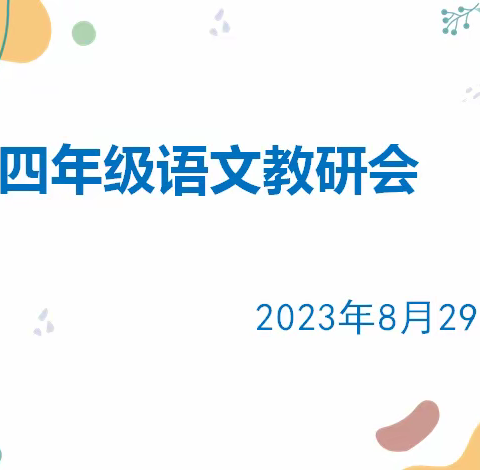 携手新征程，聚力再出发——记四年级语文教研活动