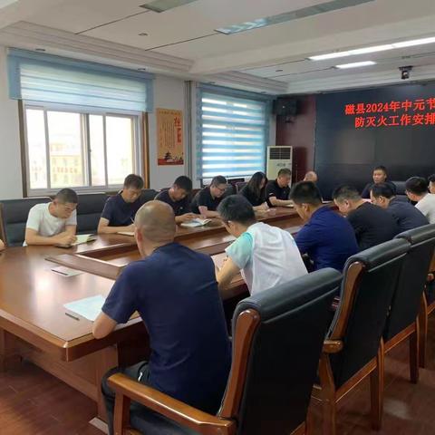 磁县召开中元节期间森林防火工作部署会