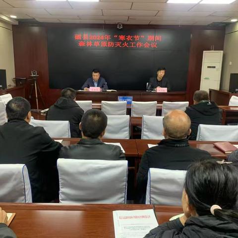 磁县召开“寒衣节”期间森林草原防灭火工作安排部署会