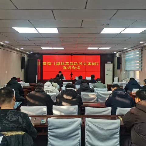 磁县召开《森林草原防灭火条例》学习宣贯会议