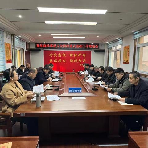 磁县召开森林草原火灾防控重点基础工作推进会议