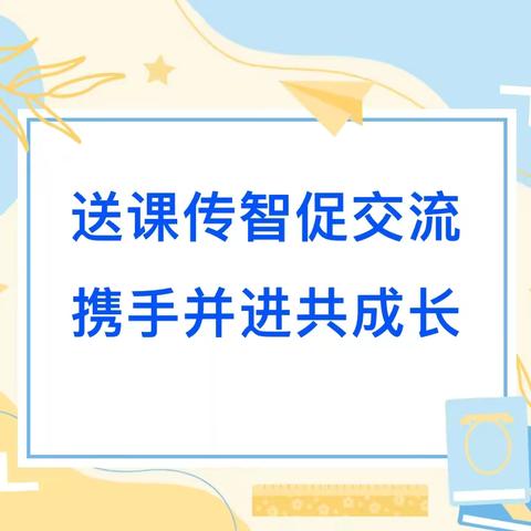 【强镇筑基】名师送课传智慧，携手共进促发展——谭朝莉名师工作室送课下乡活动