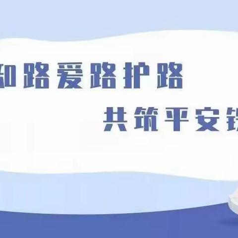 爱护铁路  从我做起