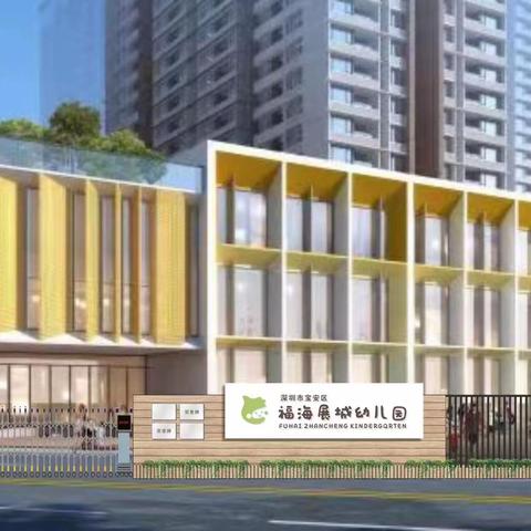 深圳市宝安区福海展城幼儿园（暂定名） 2022年秋季学期招生简章