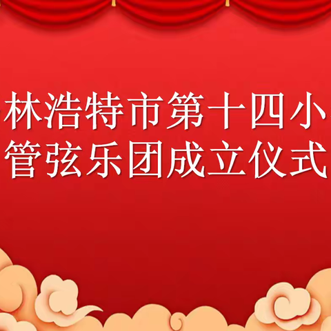 锡林浩特市第十四小学管弦乐团成立招新仪式圆满完成！