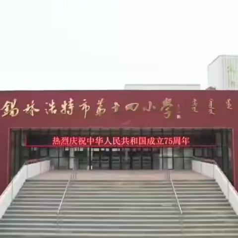 七十五载齐奋进 赓续前行奏华章——锡林浩特市第十四小学举行庆祝新中国成立75周年升旗仪式