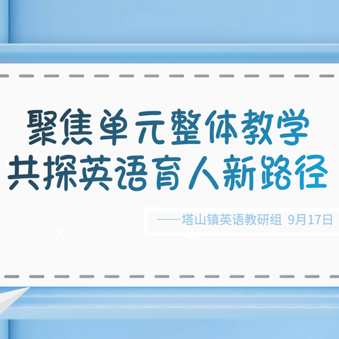 【塔山镇英语教研组】聚焦单元整体教学，共探英语育人新路径——塔山镇英语集体教研活动纪实