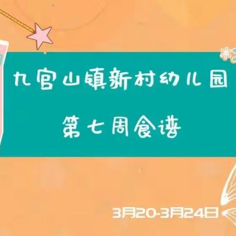 九宫山镇新村幼儿园第七周食谱【3.20-3.24日】