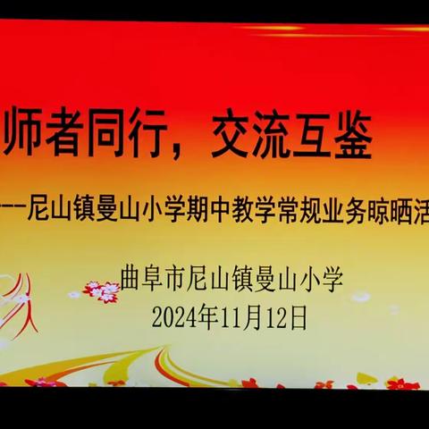 “师者同行，交流互鉴”——尼山镇曼山小学期中教学常规业务晾晒活动