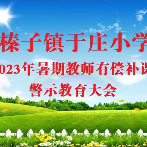 考核促提升 聚力再起航---滦州市榛子镇于庄小学2022-2023年度综合目标考核