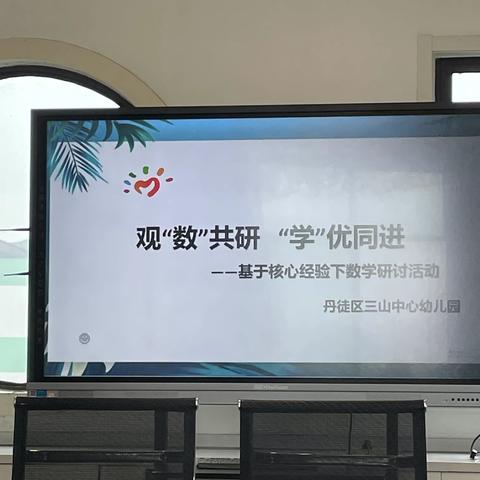 观“数”共研  “学”优同进——三山中心幼儿园基于数学核心经验下数学研讨