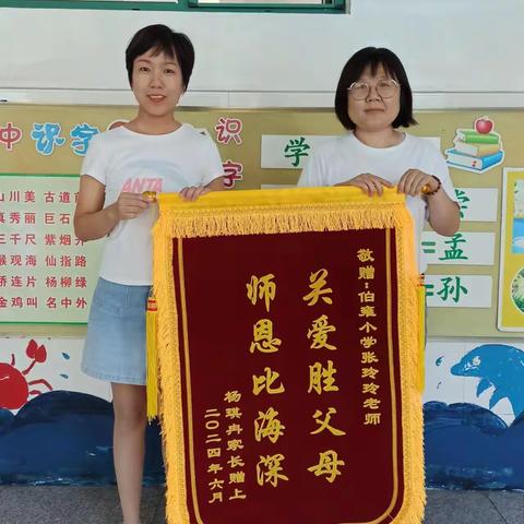 家校共育结硕果，感恩之心化作锦旗情 ——伯雍小学一年级2班家长赠旗表谢意