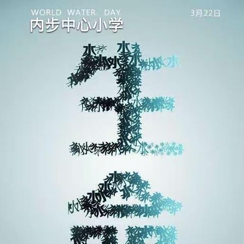 柏乡县内步中心小学举办“世界水日”“中国节水周”主题教育活动