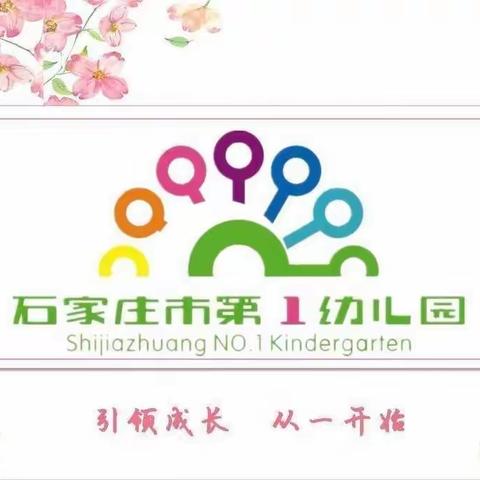 【石家庄市第一幼儿园】参加南实幼成果项目应用推广专项展示交流活动