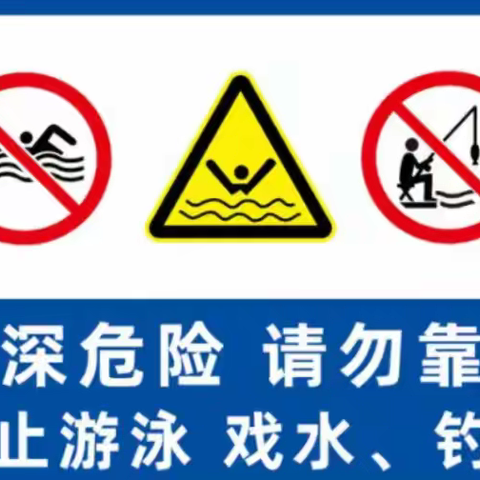 冬季防溺水安全提醒