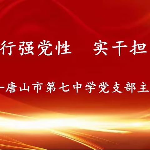 唐山市第七中学“真学笃行强党性   实干担当建新功”主题党日活动