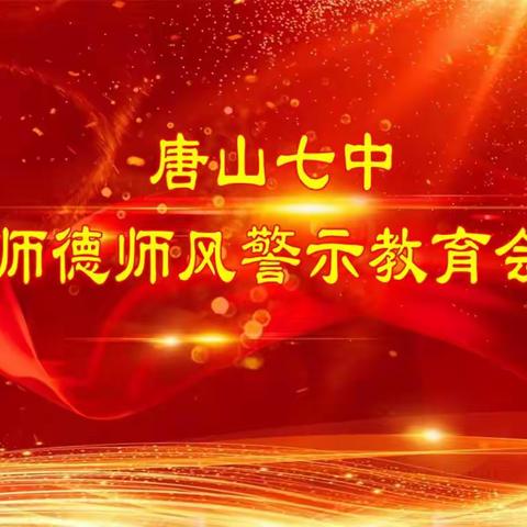 严明纪律   强化警示 —— 唐山七中师德师风警示教育大会纪实