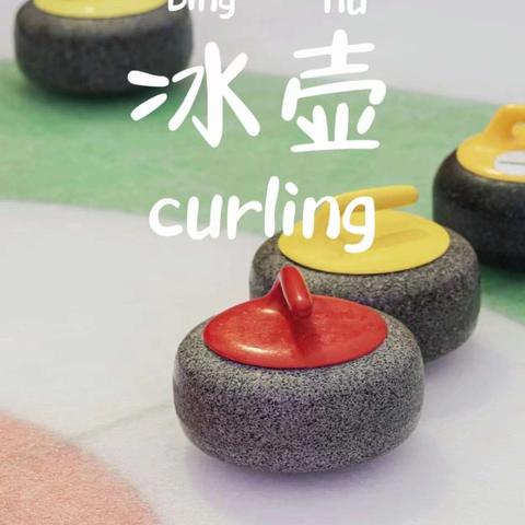 感受冰壶魅力，绽放竞技精彩——乔家房中心校冰壶🥌比赛