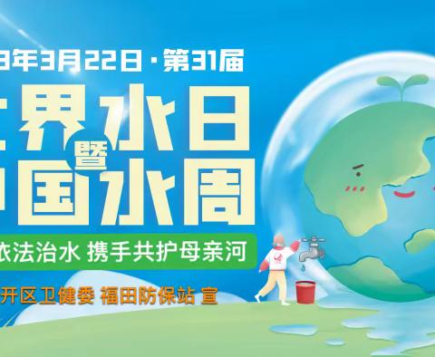 “世界水日”暨“中国水周”宣传活动