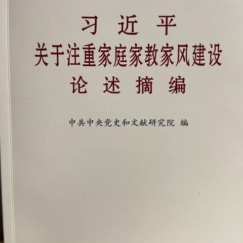 通辽四中2022级04班家长共同学习《习近平关于注重家庭家教家风建设论述摘编》